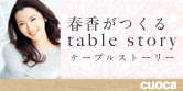 �չ᤬�Ĥ��� table story