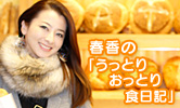 春香の「うっとりおっとり食日記」