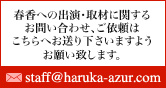 staff@haruka-azur.com