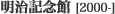 明治記念館 [2000-]